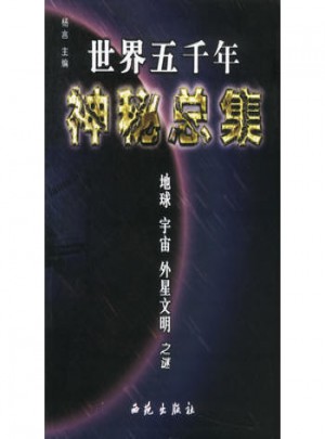世界五千年神秘總集·地球、宇宙、外星文明之謎