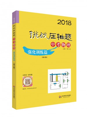 2018挑戰壓軸題·中考物理—強化訓練篇（修訂版）