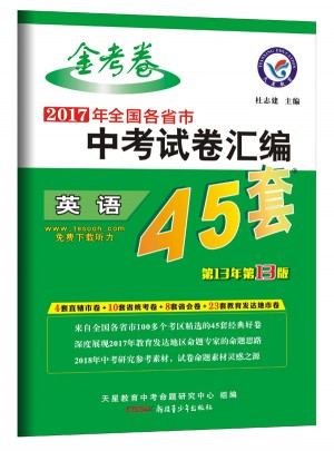 中考45套題 英語（全國版）（2018版）