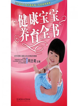 健康寶寶養(yǎng)育全書(之寶貝書系17）