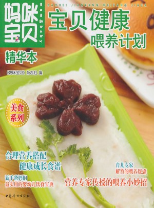 媽咪寶貝精華本寶貝健康喂養(yǎng)計劃