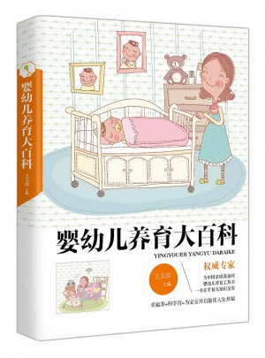 嬰幼兒養(yǎng)育大百科