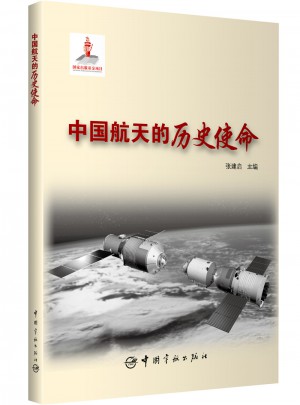 中國航天的歷史使命