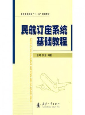 民航訂座系統基礎教程