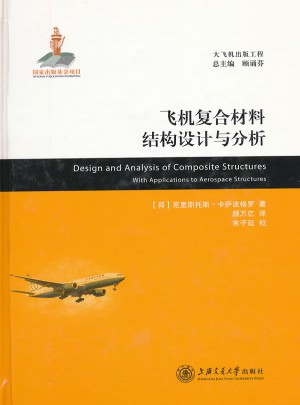 飛機(jī)復(fù)合材料結(jié)構(gòu)設(shè)計與分析