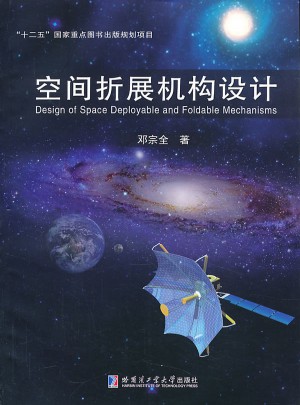 空間折展機構(gòu)設(shè)計