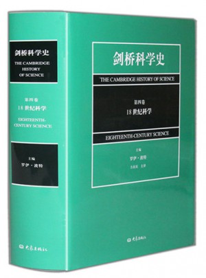 劍橋科學(xué)史（第四卷·18世紀(jì)科學(xué)）