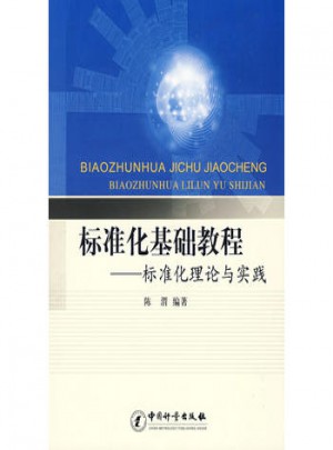 標(biāo)準(zhǔn)化基礎(chǔ)教程：標(biāo)準(zhǔn)化理論與實踐