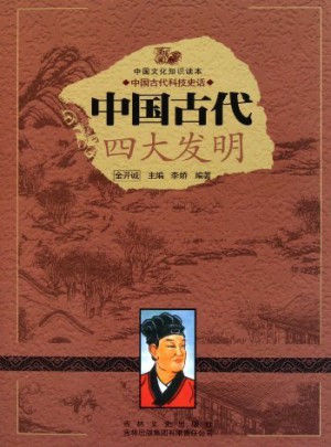 中國古代四大發(fā)明