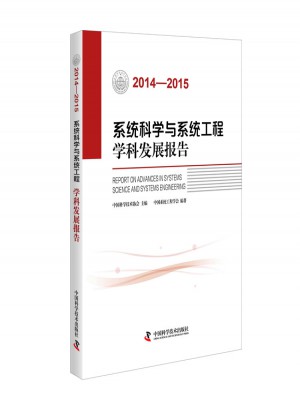 系統(tǒng)科學(xué)與系統(tǒng)工程學(xué)科發(fā)展報告（2014—2015）