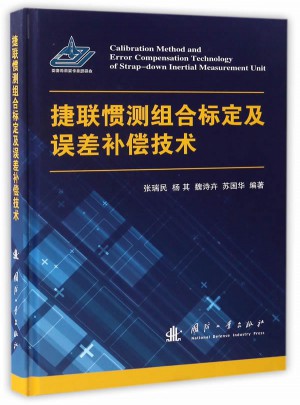 捷聯(lián)慣測組合標(biāo)定及誤差補(bǔ)償技術(shù)