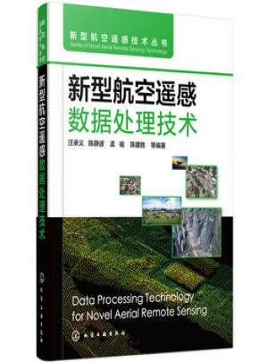 新型航空遙感數(shù)據(jù)處理技術(shù)