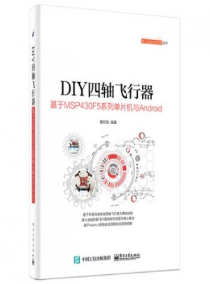 DIY四軸飛行器：基于MSP430F5系列單片機(jī)