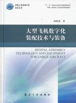大型飛機(jī)數(shù)字化裝配技術(shù)與裝備