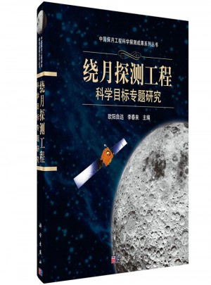 繞月探測工程科學(xué)目標(biāo)專題研究