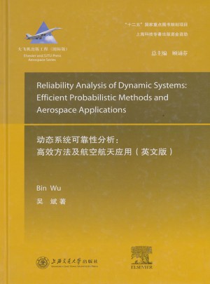動態(tài)工程系統(tǒng)的性分析：快速分析方法和航空航天應(yīng)用（英文版）