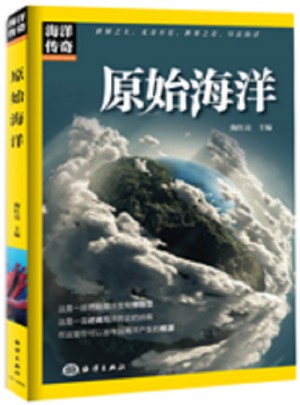 海洋傳奇：原始海洋