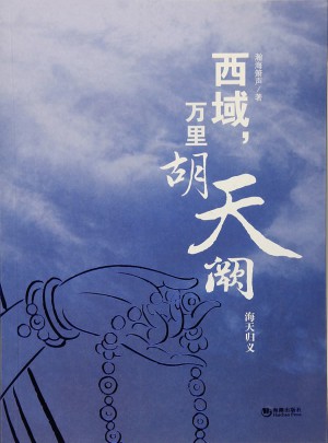 西域，萬里胡天闕.海天歸義