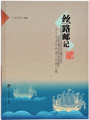 絲路郵記：方寸世界中的海上絲綢之路