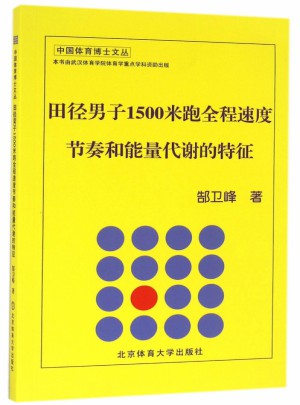 田徑男子1500米跑全程速度節(jié)奏和能量代謝的特征