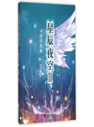 星辰夜空(Ⅱ中國好閨蜜)