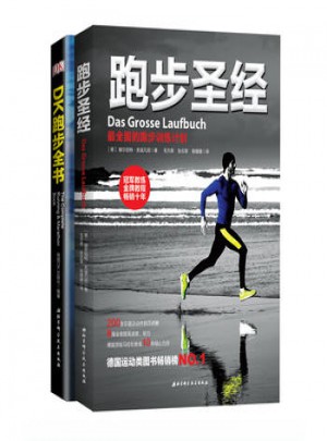 跑步圣經(jīng)跑步全書合輯圖書