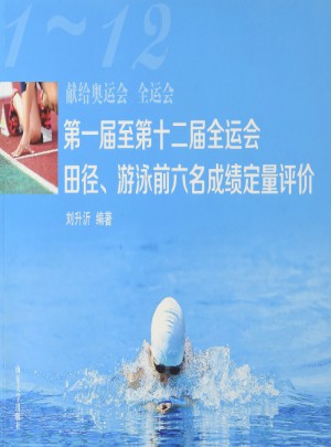 及時屆至第十二屆全運會田徑、游泳前六名成績定量評價