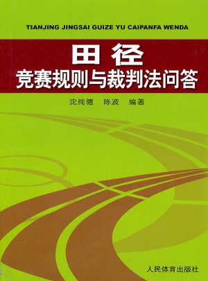 田徑競賽規則與裁判法問答