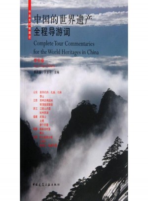 華東卷/中國的世界遺產全程導游詞