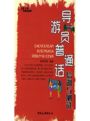 導游員普通話培訓與測試