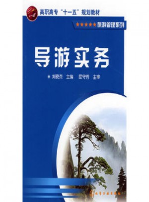 導游實務(劉曉杰)