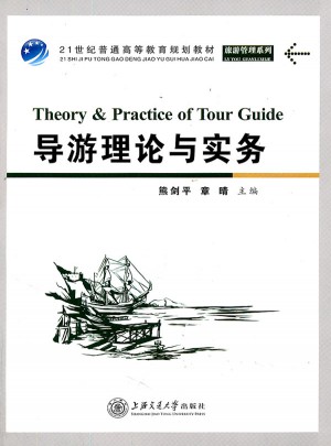 導游理論與實務