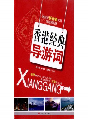 香港經(jīng)典導(dǎo)游詞