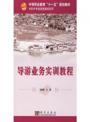 導(dǎo)游業(yè)務(wù)實(shí)訓(xùn)教程