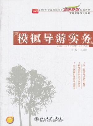 模擬導(dǎo)游實(shí)務(wù)