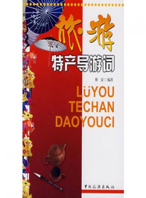旅游特產(chǎn)導(dǎo)游詞