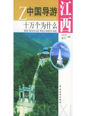 中國(guó)導(dǎo)游十萬個(gè)為什么