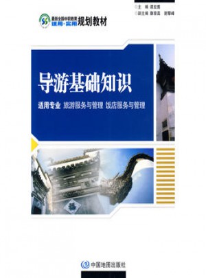 導(dǎo)游基礎(chǔ)知識(shí)