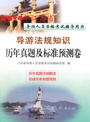 2014年江蘇省導游人員資格考試輔導用書·導游法規(guī)知識歷年真題及標準預測卷
