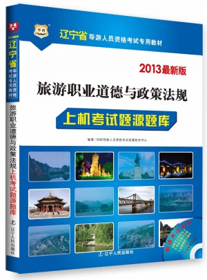 2013近期版旅游職業(yè)道德與政策法規(guī)上機考試題源題庫