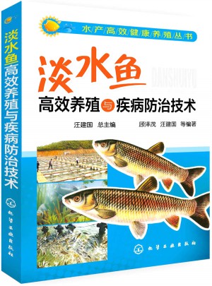 淡水魚高效養殖與疾病防治技術