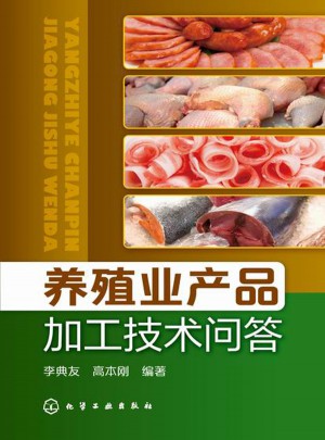 養殖業產品加工技術問答