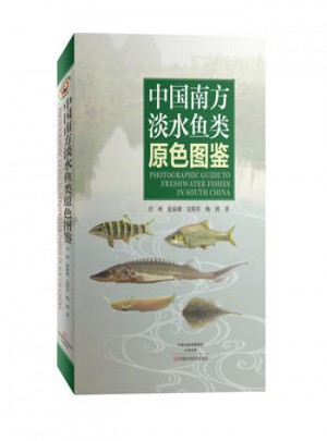 中國南方淡水魚類原色圖鑒