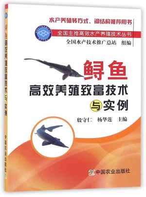 鱘魚高效養殖致富技術與實例