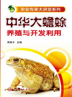 中華大蟾蜍養殖與開發利用