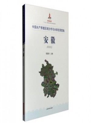 中國水產養殖區域分布與水體資源圖集·安徽