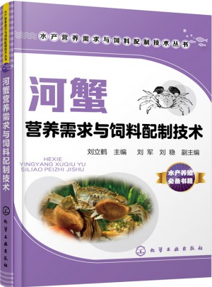 河蟹營養需求與飼料配制技術