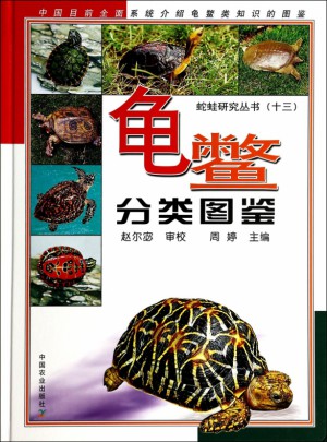 龜鱉分類圖鑒(精)