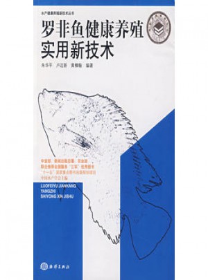 羅非魚健康養殖實用新技術