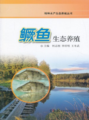 鱖魚生態養殖